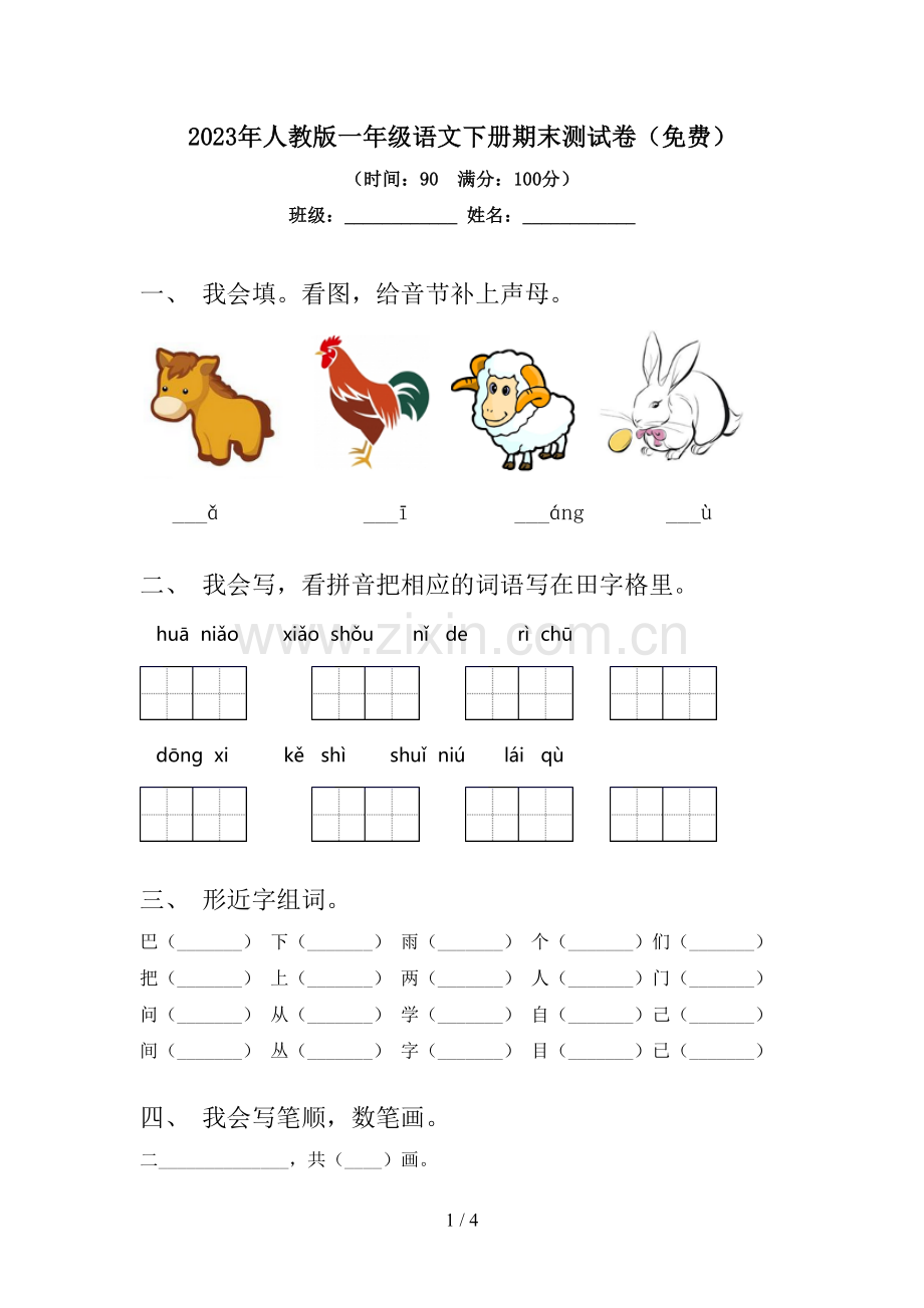 2023年人教版一年级语文下册期末测试卷(免费).doc_第1页