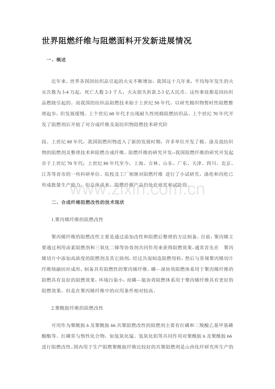 世界阻燃纤维与阻燃面料开发新进展情况.doc_第1页