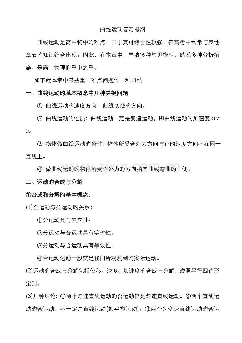 2022年曲线运动知识点归纳总结.doc_第1页