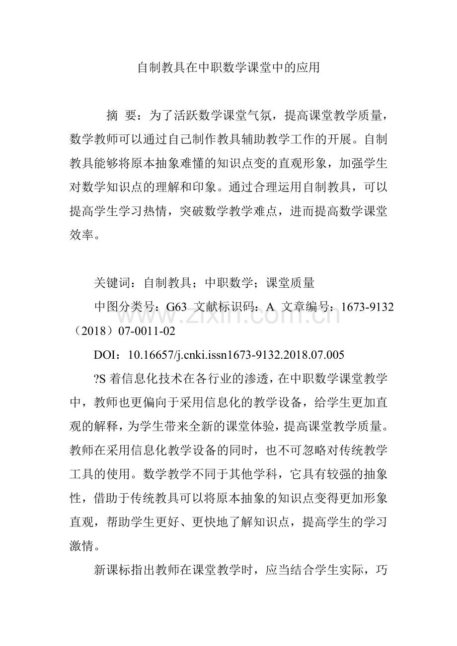 自制教具在中职数学课堂中的应用.doc_第1页