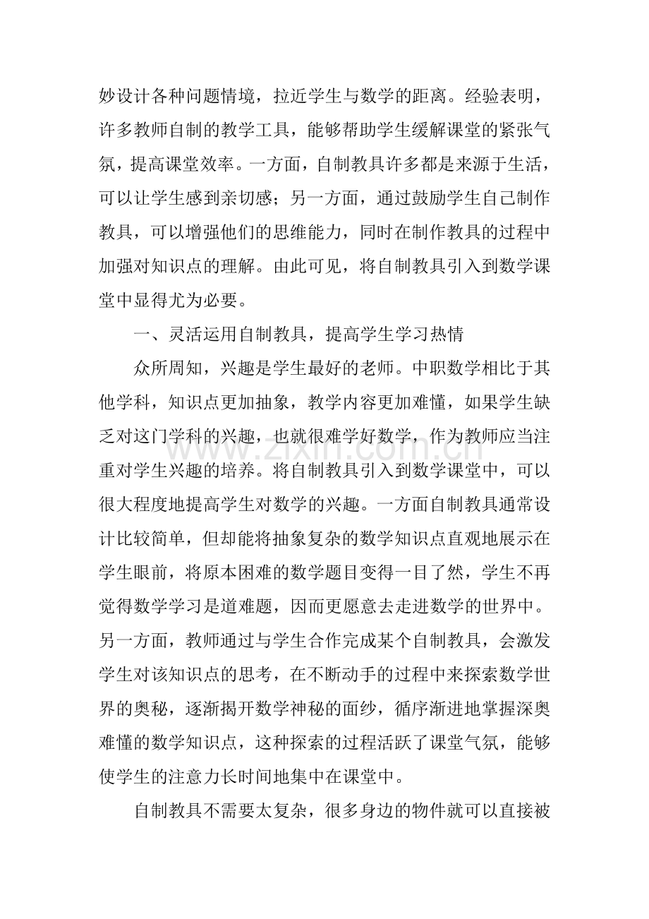 自制教具在中职数学课堂中的应用.doc_第2页