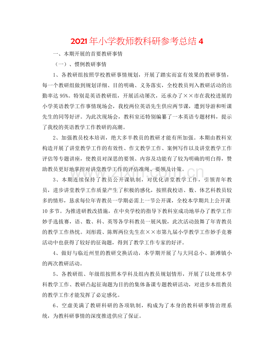 2021年小学教师教科研参考总结4.docx_第1页