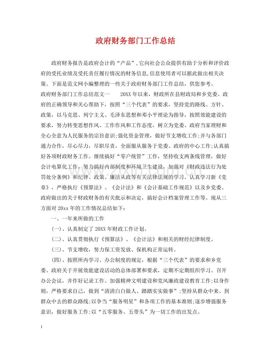 政府财务部门工作总结.docx_第1页