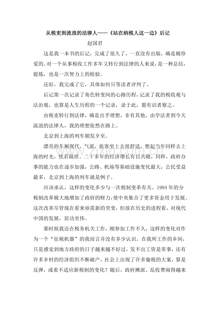 赵国君——从税吏到流浪的法律人.doc_第1页