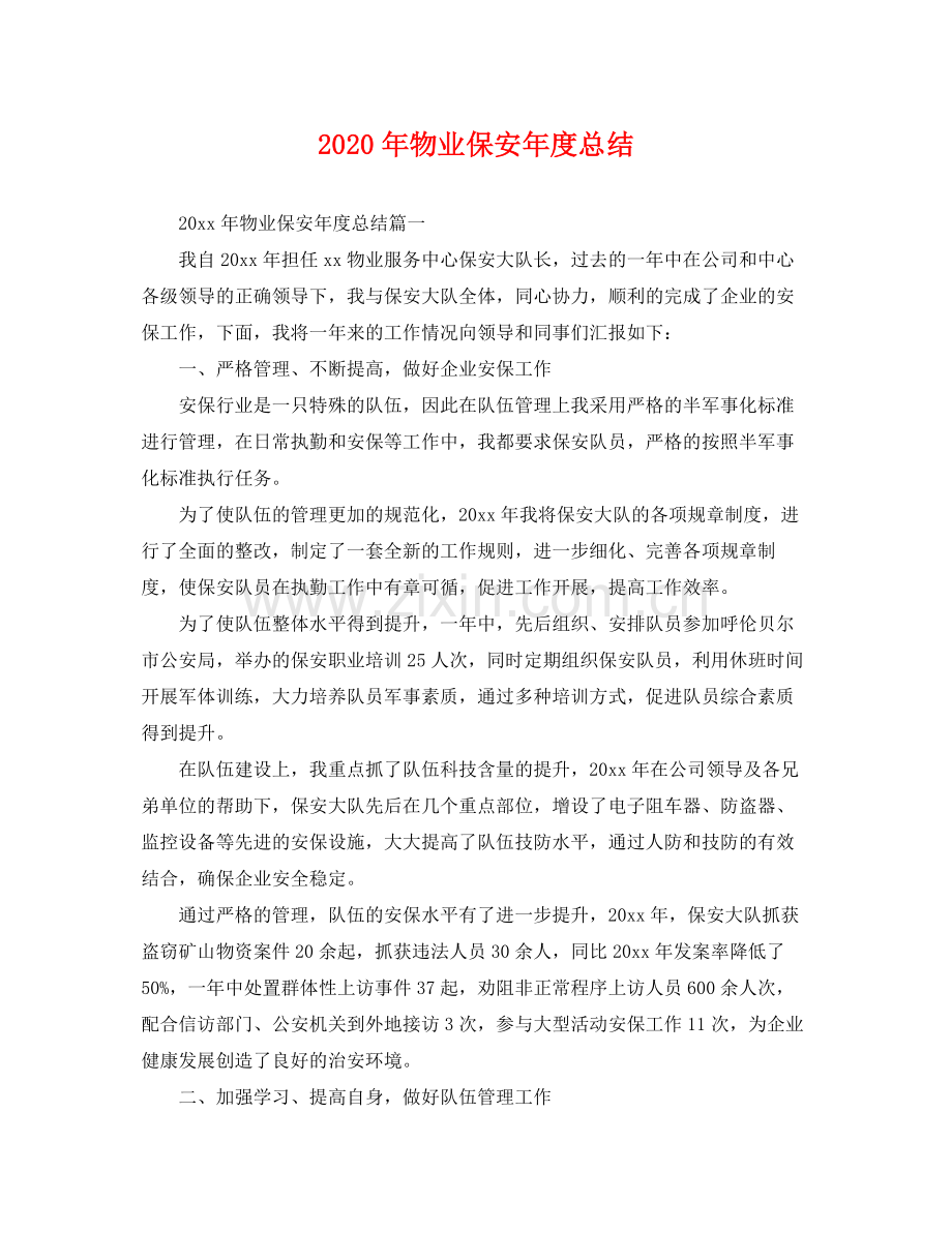 2020年物业保安年度总结 .docx_第1页