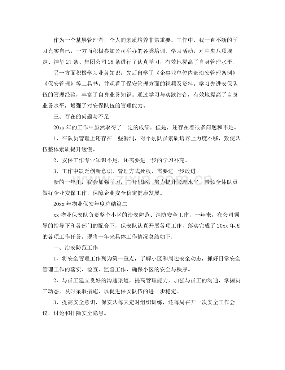 2020年物业保安年度总结 .docx_第2页