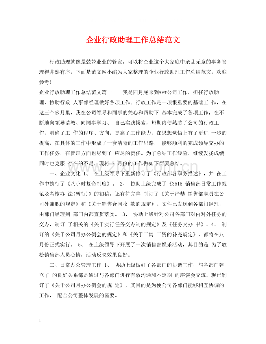 企业行政助理工作总结范文.docx_第1页