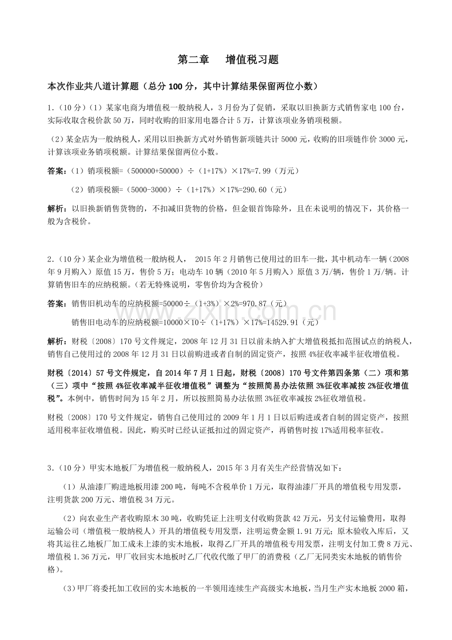 增值税课后作业及答案.doc_第1页