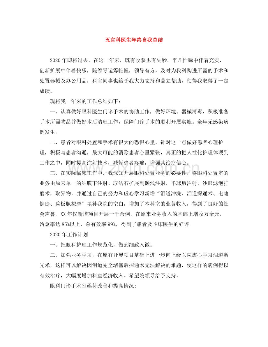 五官科医生年终自我总结.docx_第1页