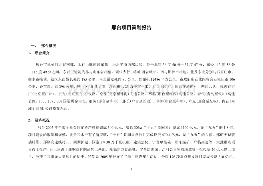 邢台项目策划报告.doc_第1页