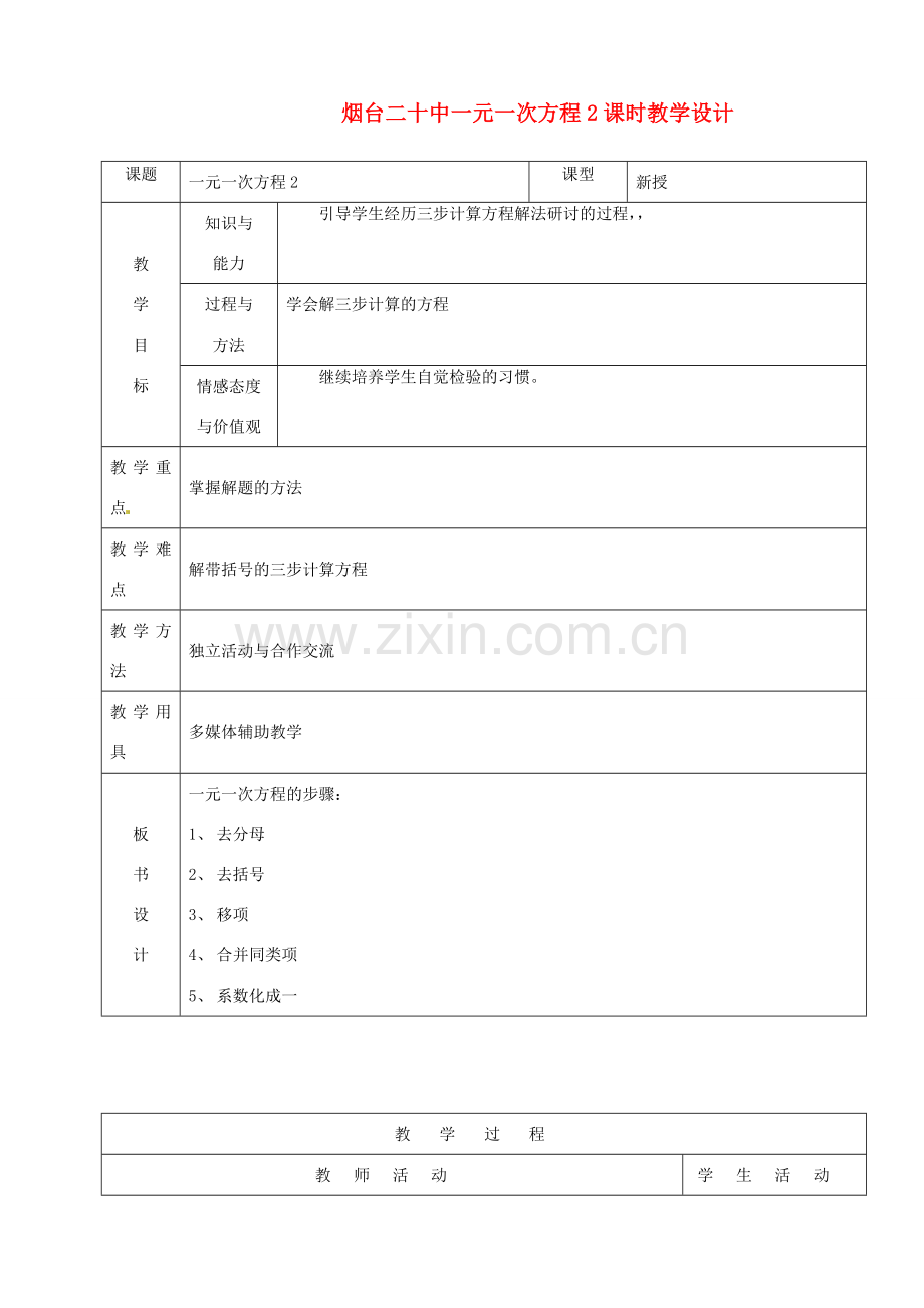 山东省烟台20中七年级数学 《一元一次方程2》教案.doc_第1页