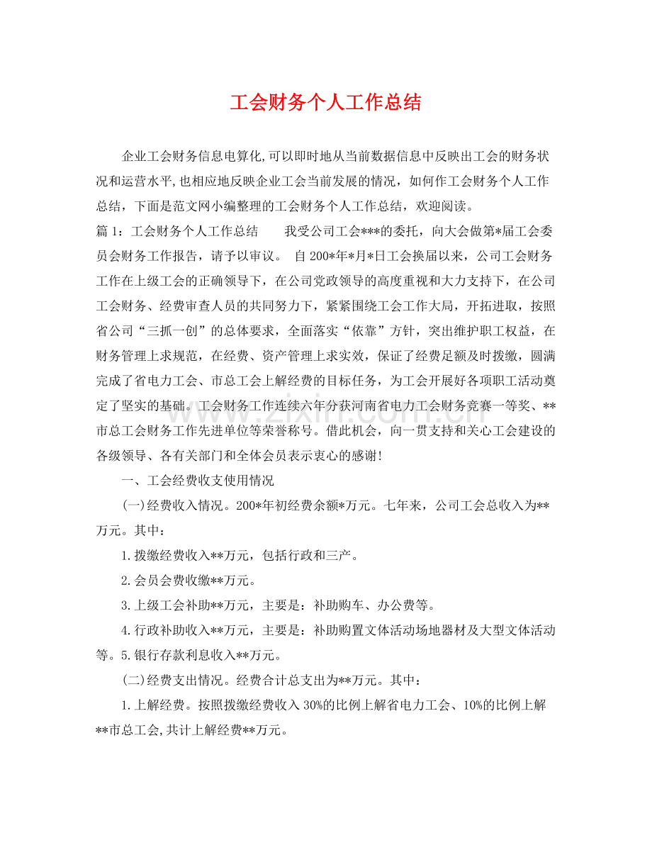 工会财务个人工作总结 .docx_第1页