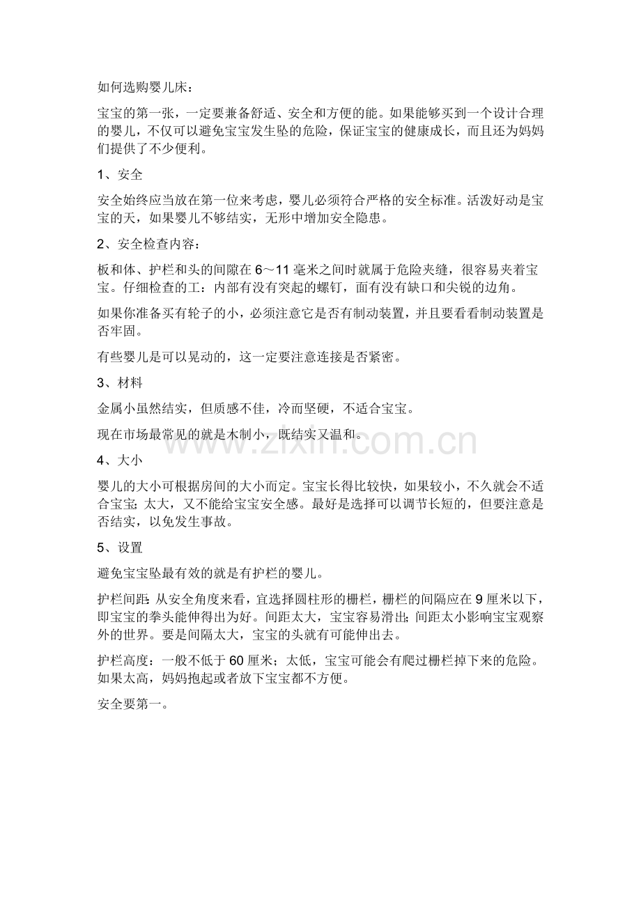 如何选购婴儿床.doc_第1页