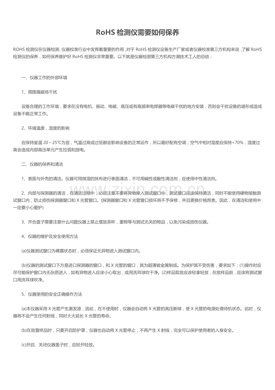 RoHS检测仪需要如何保养.doc_第1页