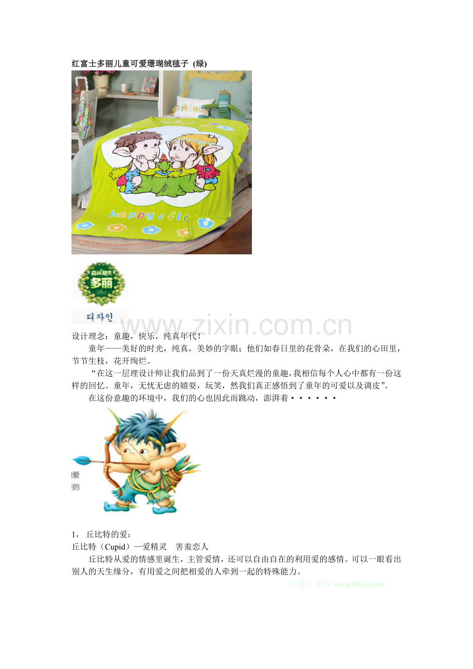 红富士多丽儿童可爱珊瑚绒毯子.doc_第1页