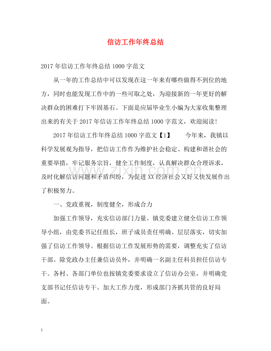 信访工作年终总结2.docx_第1页