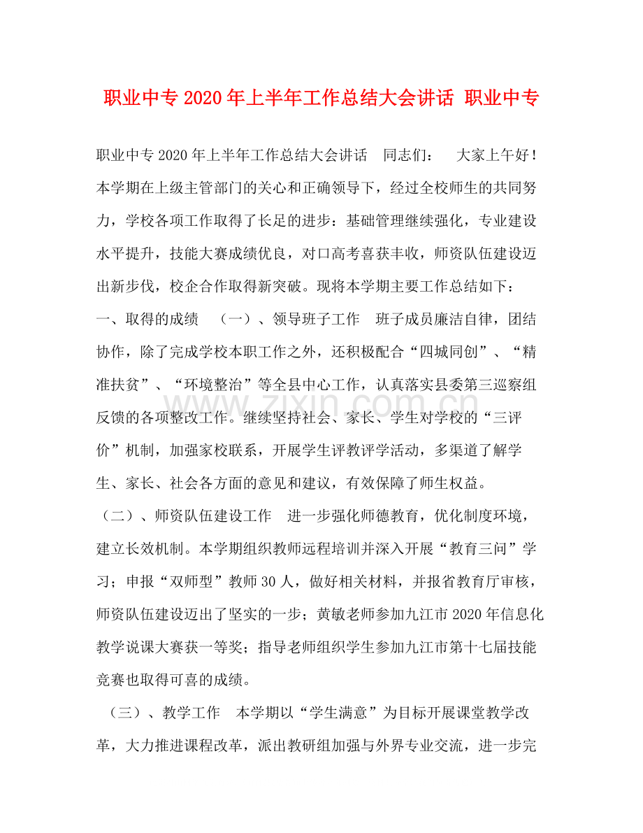职业中专年上半年工作总结大会讲话职业中专.docx_第1页