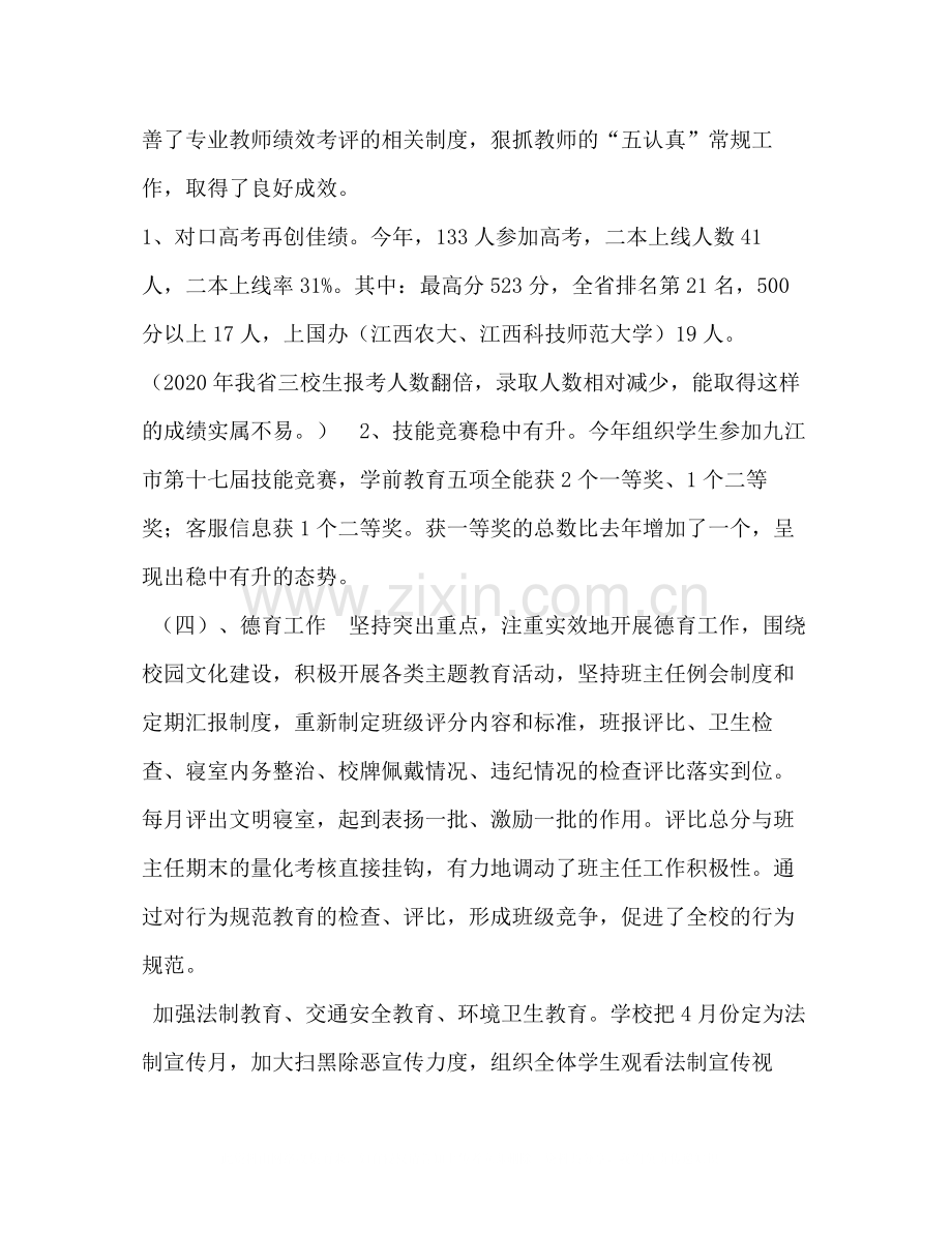 职业中专年上半年工作总结大会讲话职业中专.docx_第2页