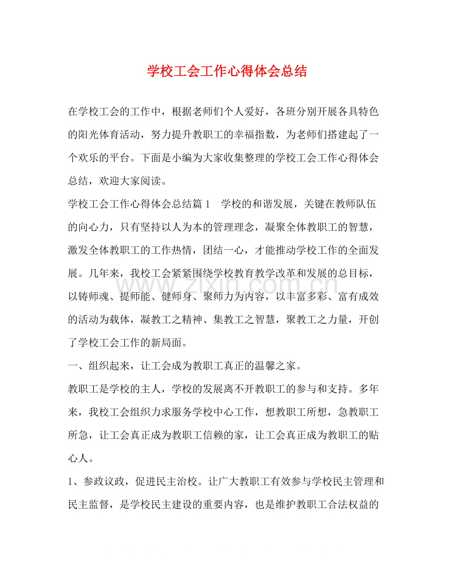 学校工会工作心得体会总结.docx_第1页