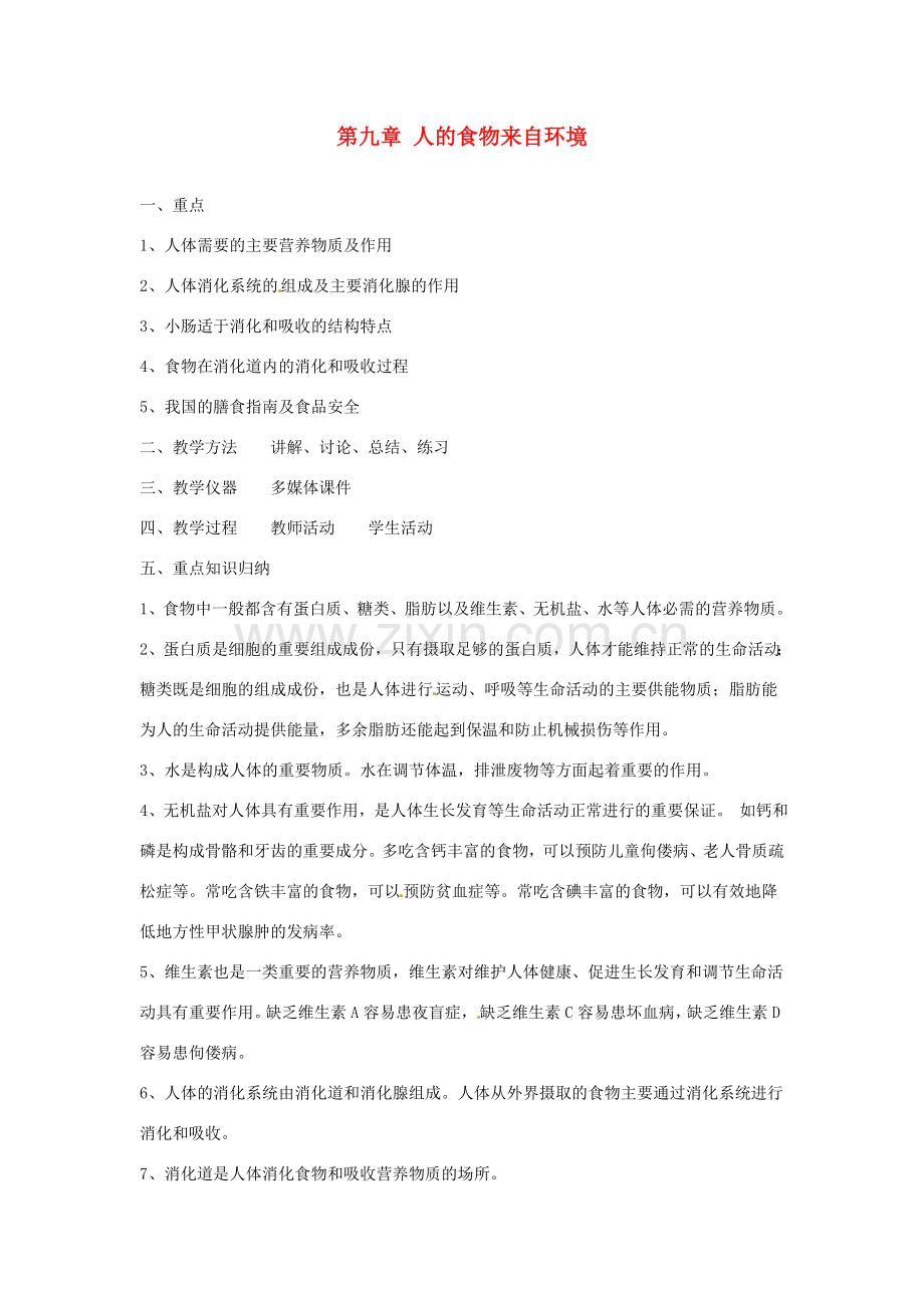 辽宁省辽阳市第九中学七年级生物下册 第九章 人的食物来自环境教案 苏教版.doc_第1页