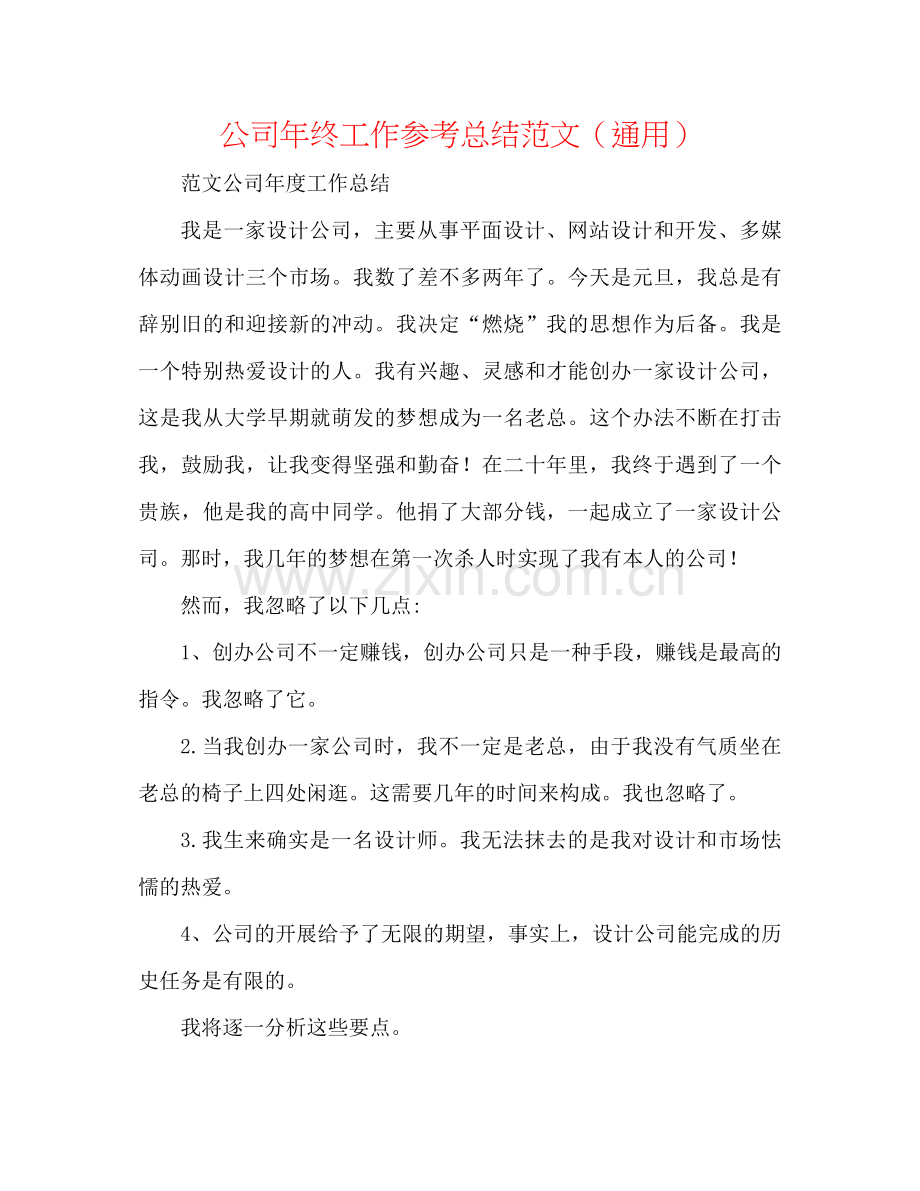 公司年终工作参考总结范文（通用）.docx_第1页