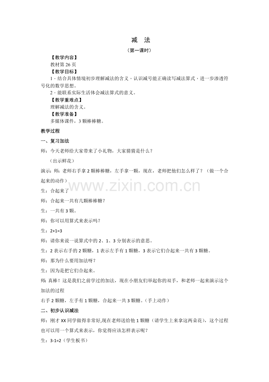 小学数学人教2011课标版一年级黎倩--5以内的减法-教学设计.doc_第1页