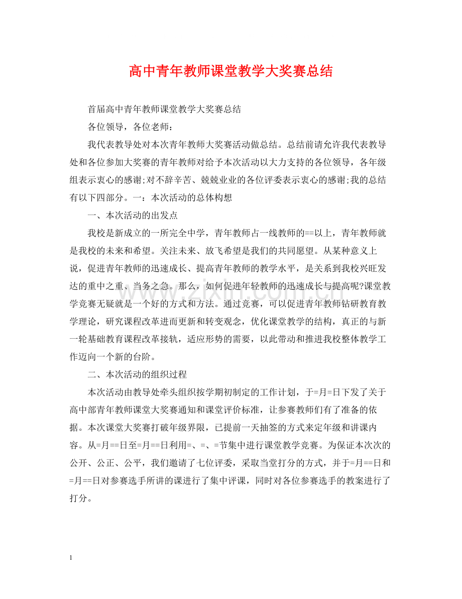 高中青年教师课堂教学大奖赛总结.docx_第1页