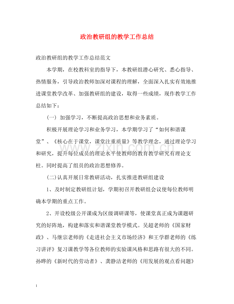 政治教研组的教学工作总结.docx_第1页