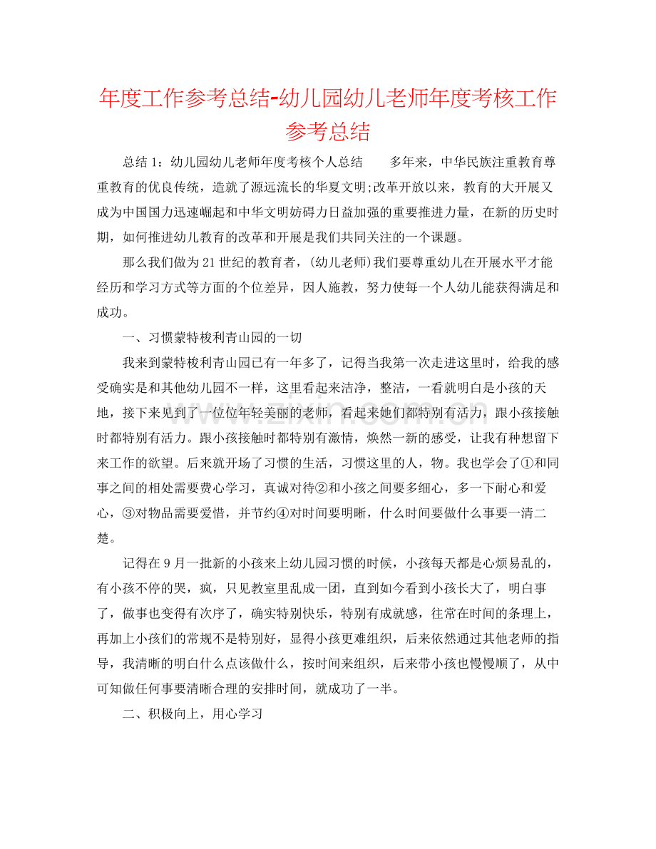 2021年度工作参考总结幼儿园幼儿教师年度考核工作参考总结.docx_第1页