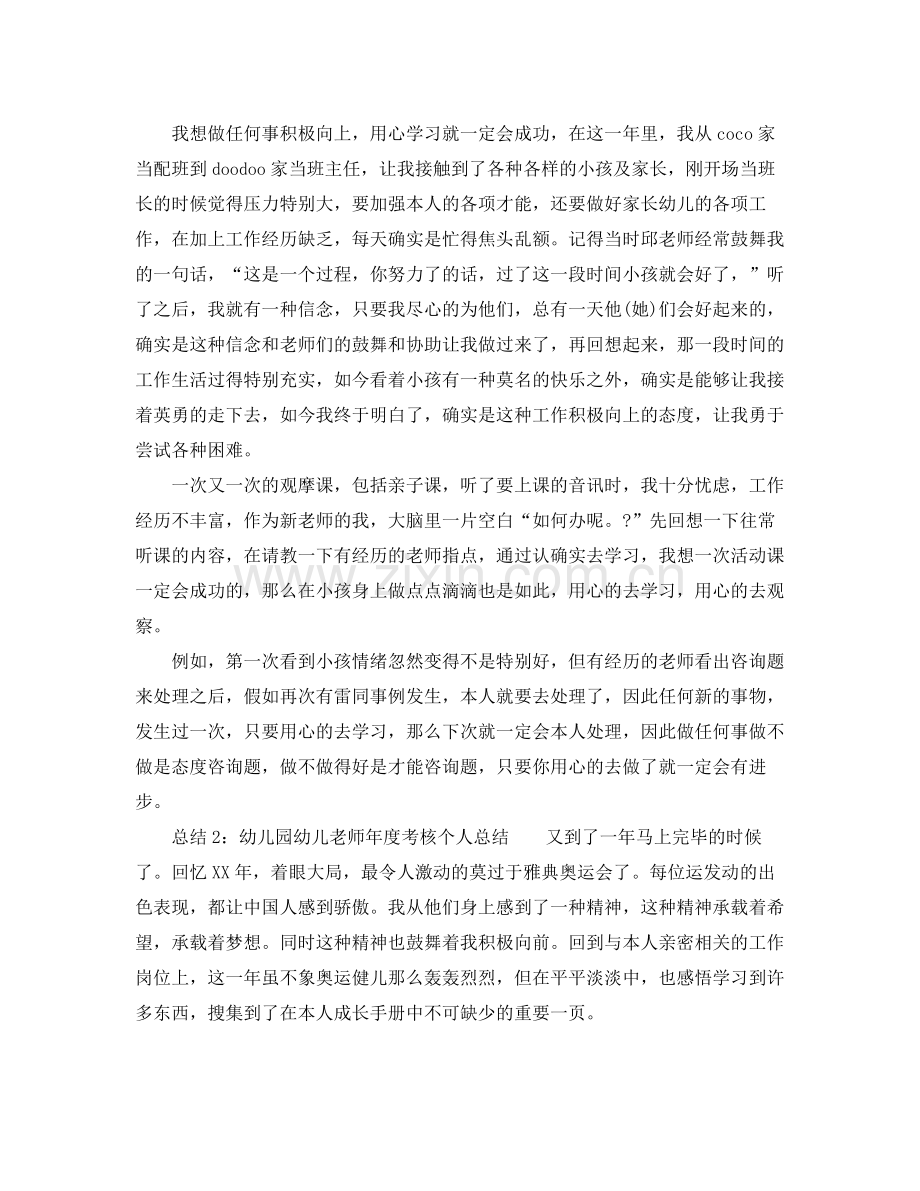2021年度工作参考总结幼儿园幼儿教师年度考核工作参考总结.docx_第2页