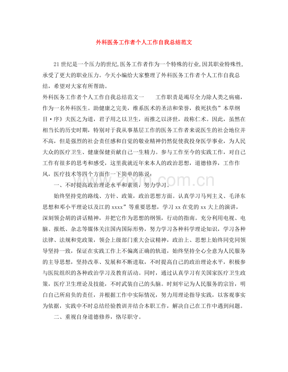 外科医务工作者个人工作自我总结范文.docx_第1页