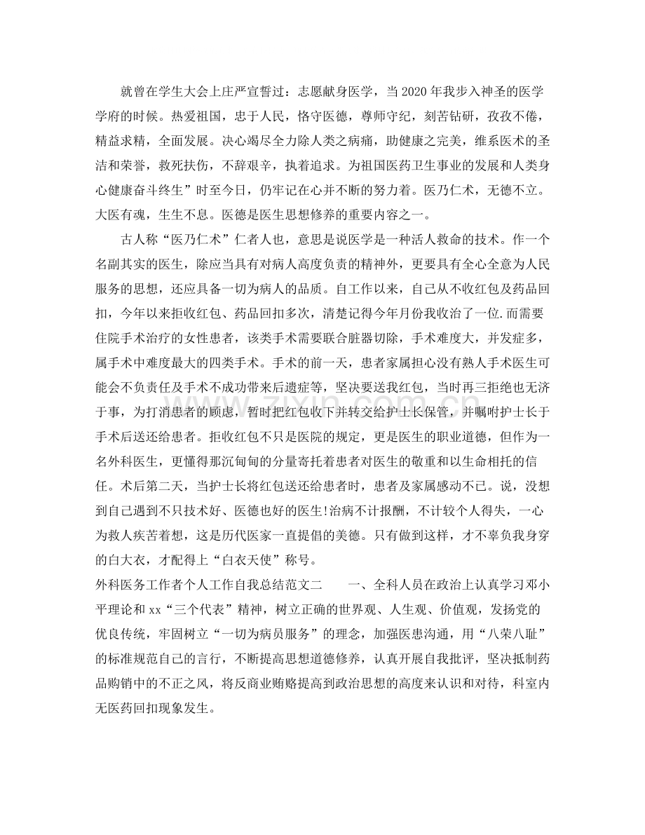 外科医务工作者个人工作自我总结范文.docx_第2页