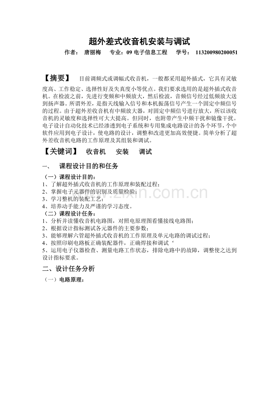 超外差式收音机安装与调试.doc_第1页