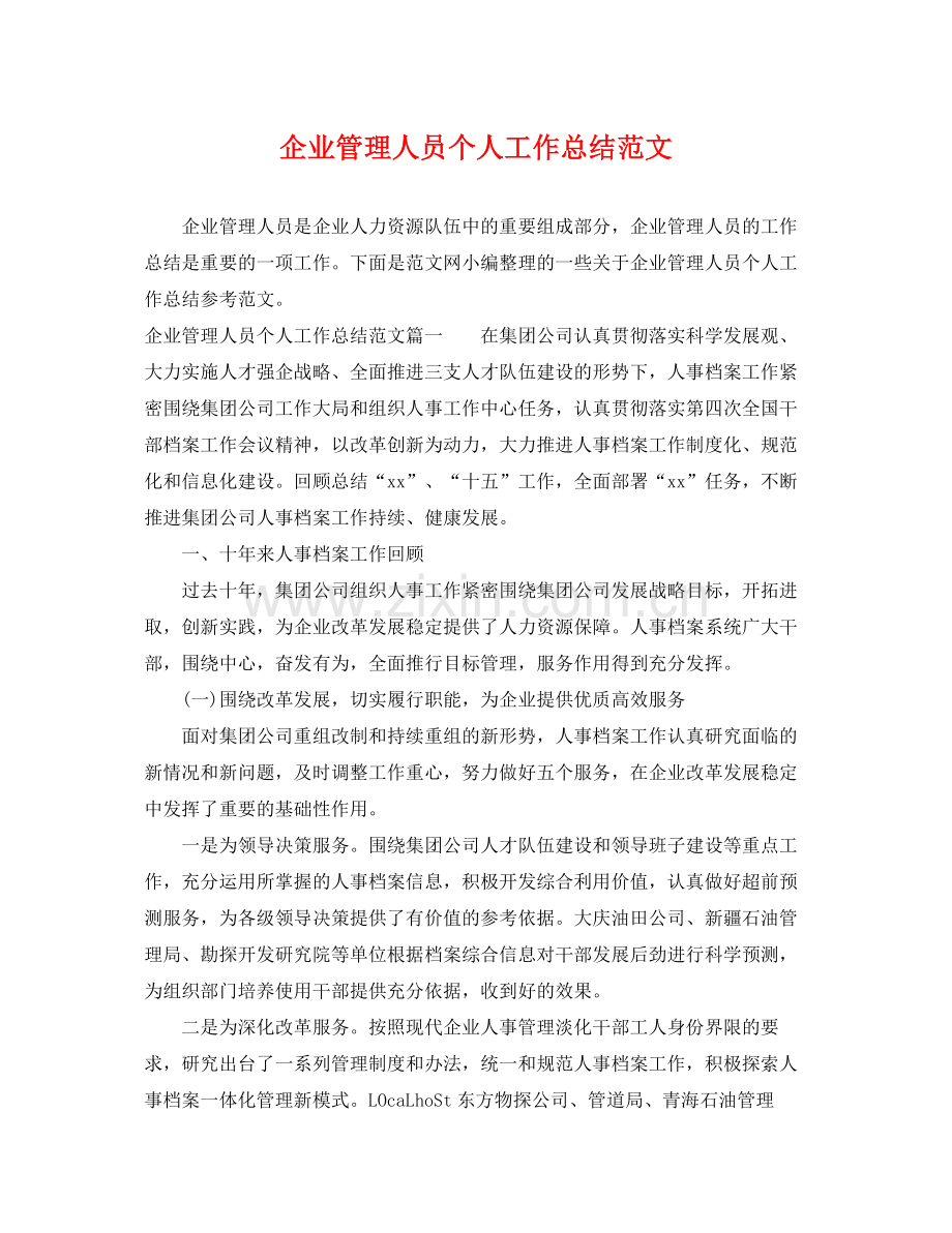 企业管理人员个人工作总结范文 .docx_第1页