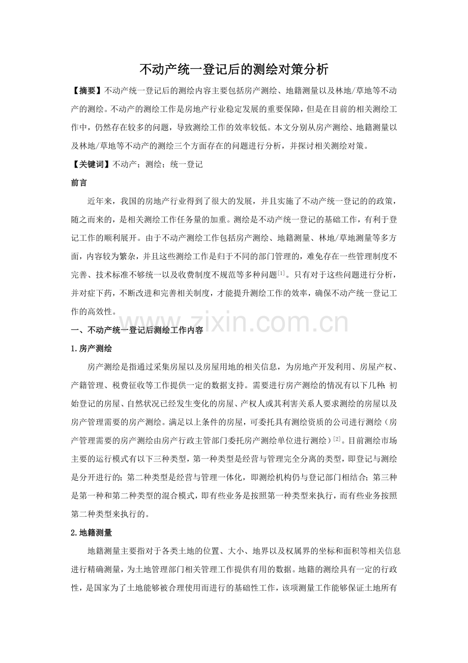 不动产统一登记后的测绘对策分析.doc_第1页