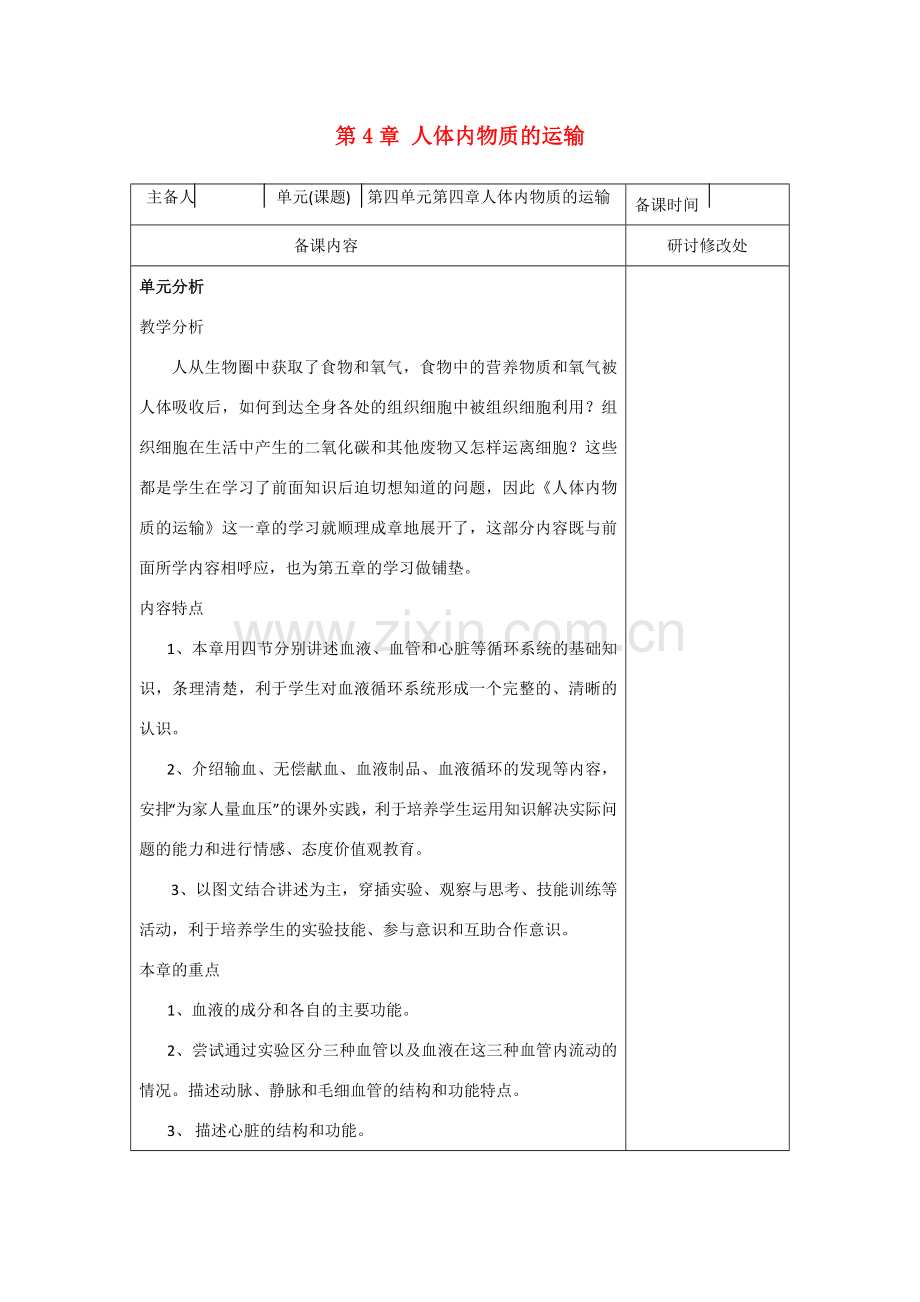 七年级生物下册：第4章 人体内物质的运输（复习教案）人教版.doc_第1页