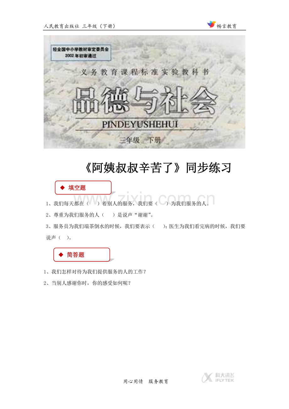 【同步练习】《-说声“谢谢”》(人教).docx_第1页