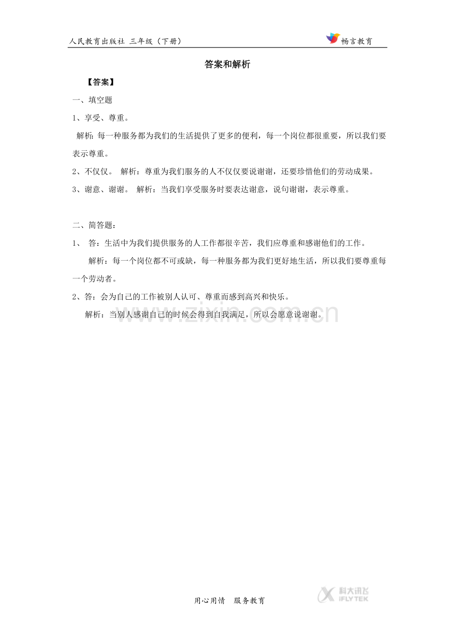 【同步练习】《-说声“谢谢”》(人教).docx_第2页