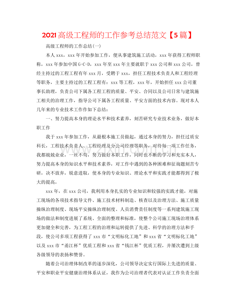 高级工程师的工作参考总结范文【5篇】.docx_第1页