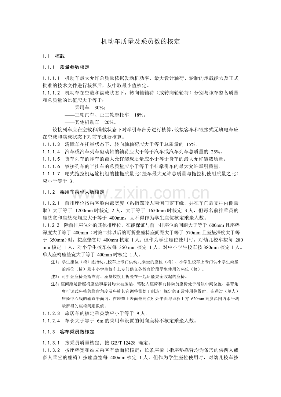 机动车质量及乘员数的核定.doc_第1页