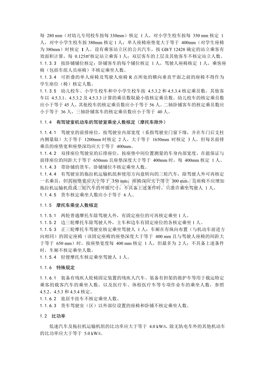 机动车质量及乘员数的核定.doc_第2页