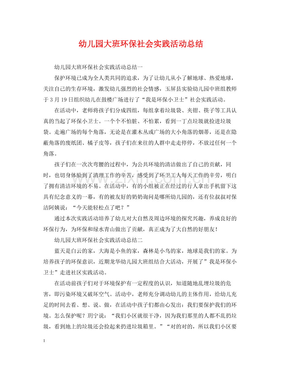 幼儿园大班环保社会实践活动总结.docx_第1页