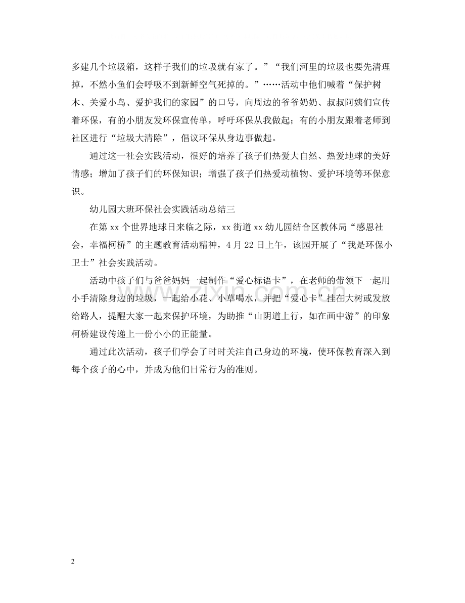 幼儿园大班环保社会实践活动总结.docx_第2页
