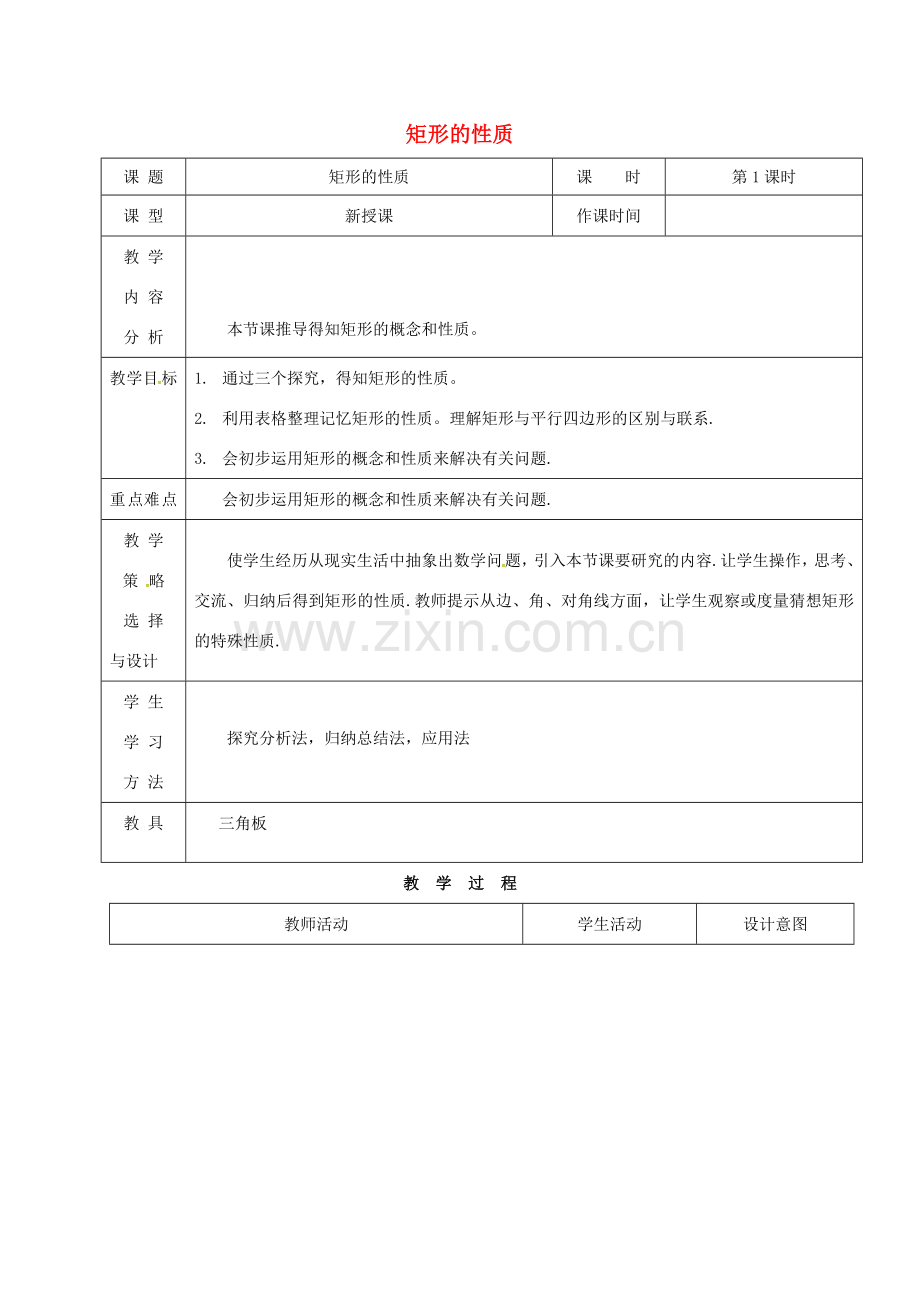 内蒙古呼和浩特市赛罕区八年级数学下册 18 平行四边形 18.2 特殊的平行四边形 18.2.1 矩形（第1课时）矩形的性质教案 （新版）新人教版-（新版）新人教版初中八年级下册数学教案.doc_第1页