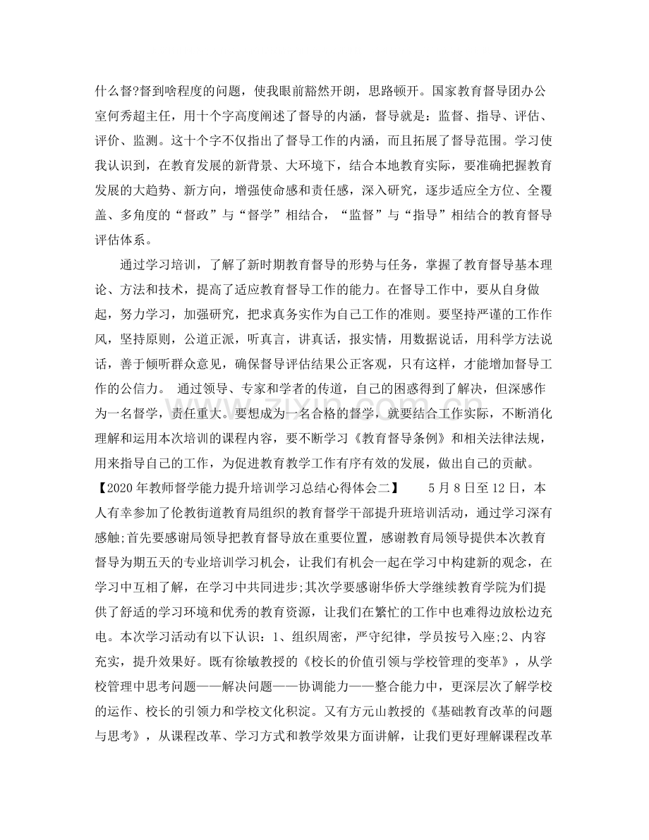 2020年教师督学能力提升培训学习总结心得体会范文三篇.docx_第2页