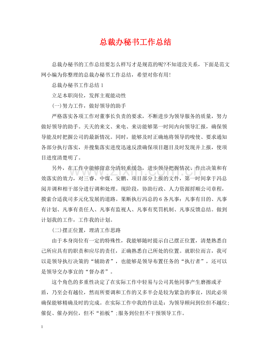 总裁办秘书工作总结.docx_第1页