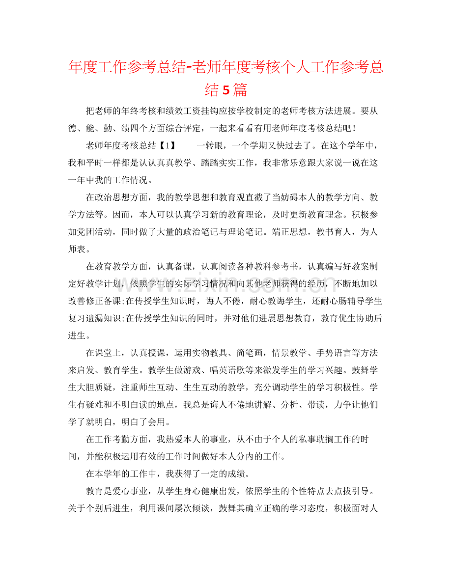 2021年度工作参考总结教师年度考核个人工作参考总结5篇.docx_第1页