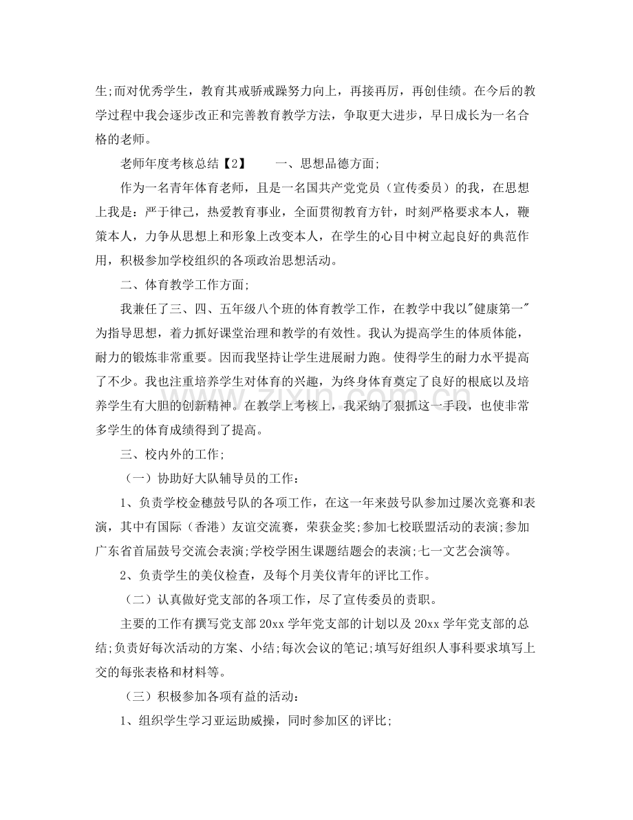 2021年度工作参考总结教师年度考核个人工作参考总结5篇.docx_第2页