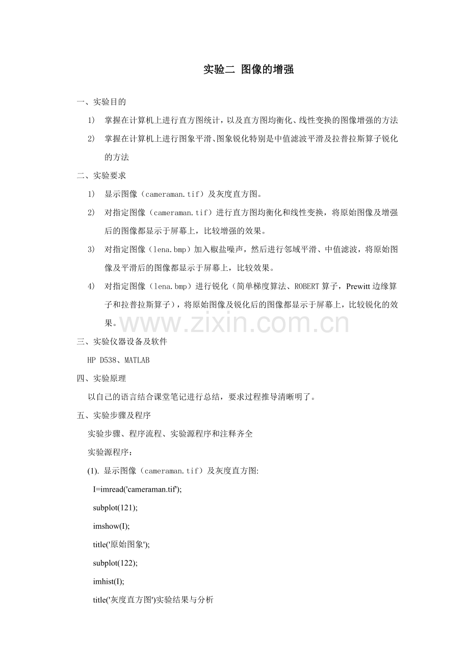 图像处理实验二 图像的增强.docx_第1页