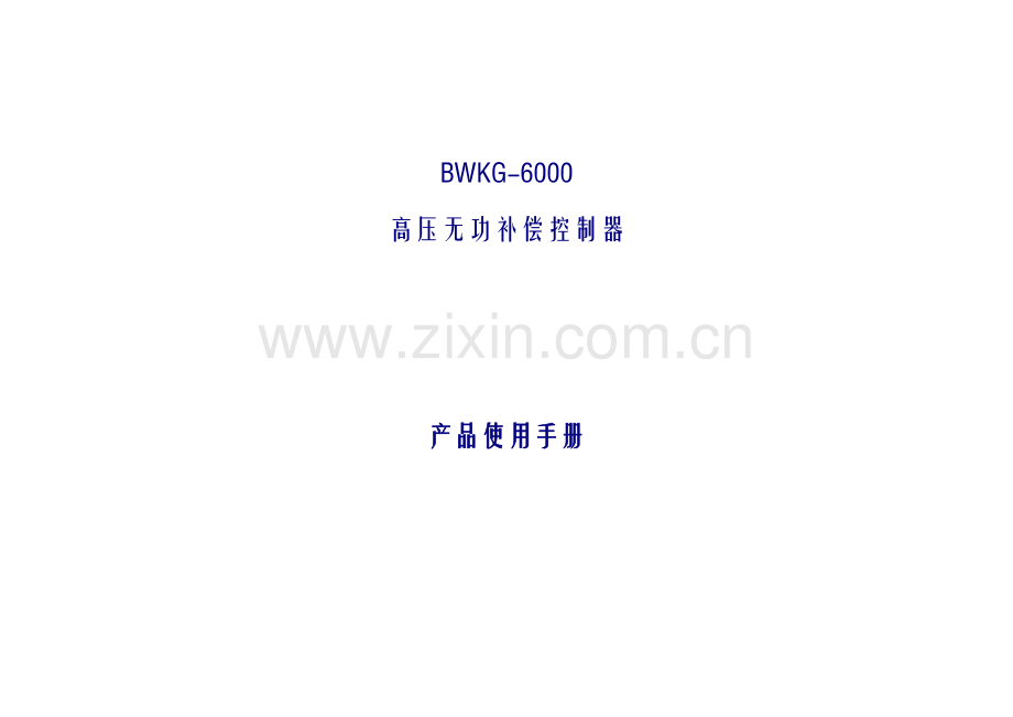 BWKG-6000高压无功补偿控制器说明书(双变双控)18603735708张学伟.doc_第1页